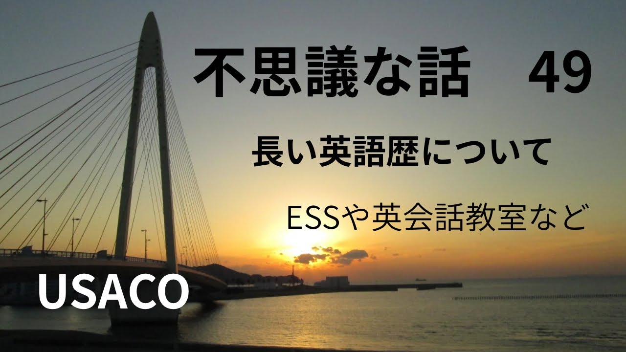 不思議な話　49  長い英語歴について