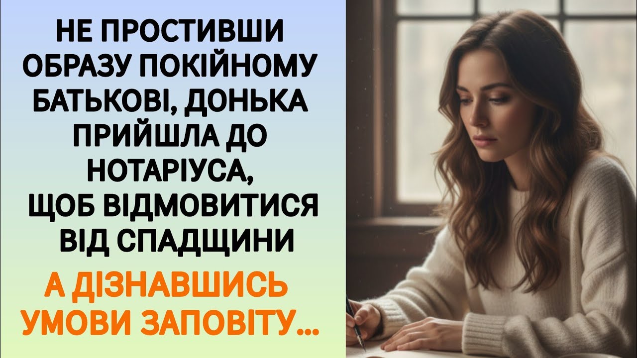 🇺🇦|| НЕ ПРОСТИВШИ ОБРАЗУ ПОКІЙНОМУ БАТЬКОВІ, ДОНЬКА ПРИЙШЛА ДО НОТАРІУСА...|| Українською 