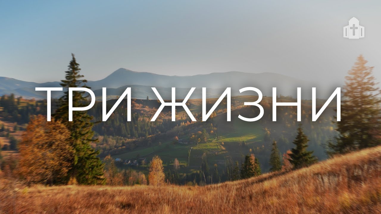 «Три жизни» | Иван Топчий
