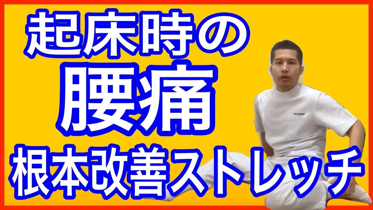 起床時の腰痛　根本改善ストレッチ
