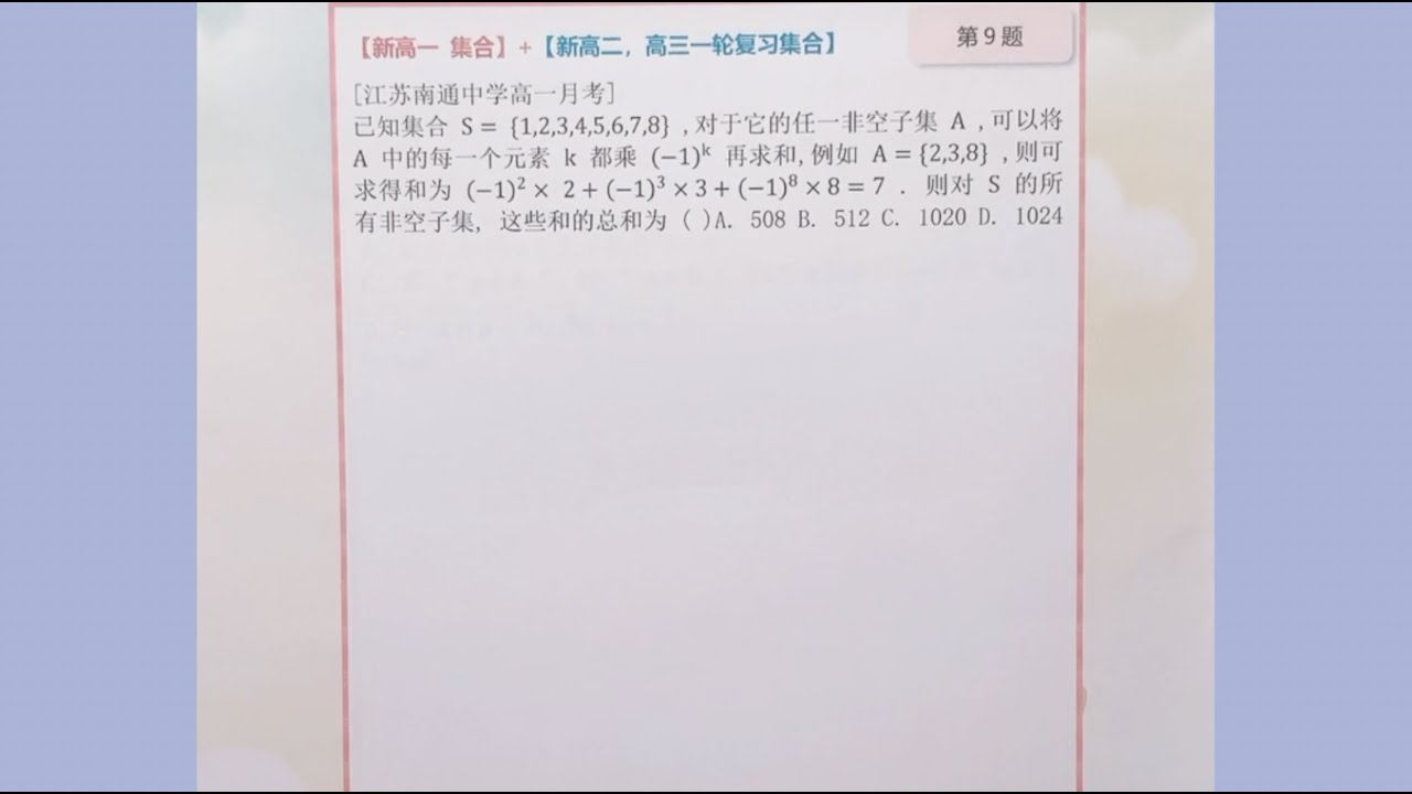 南通高一月考的一道【集合】，大多数学生没解正确｜大神跳过