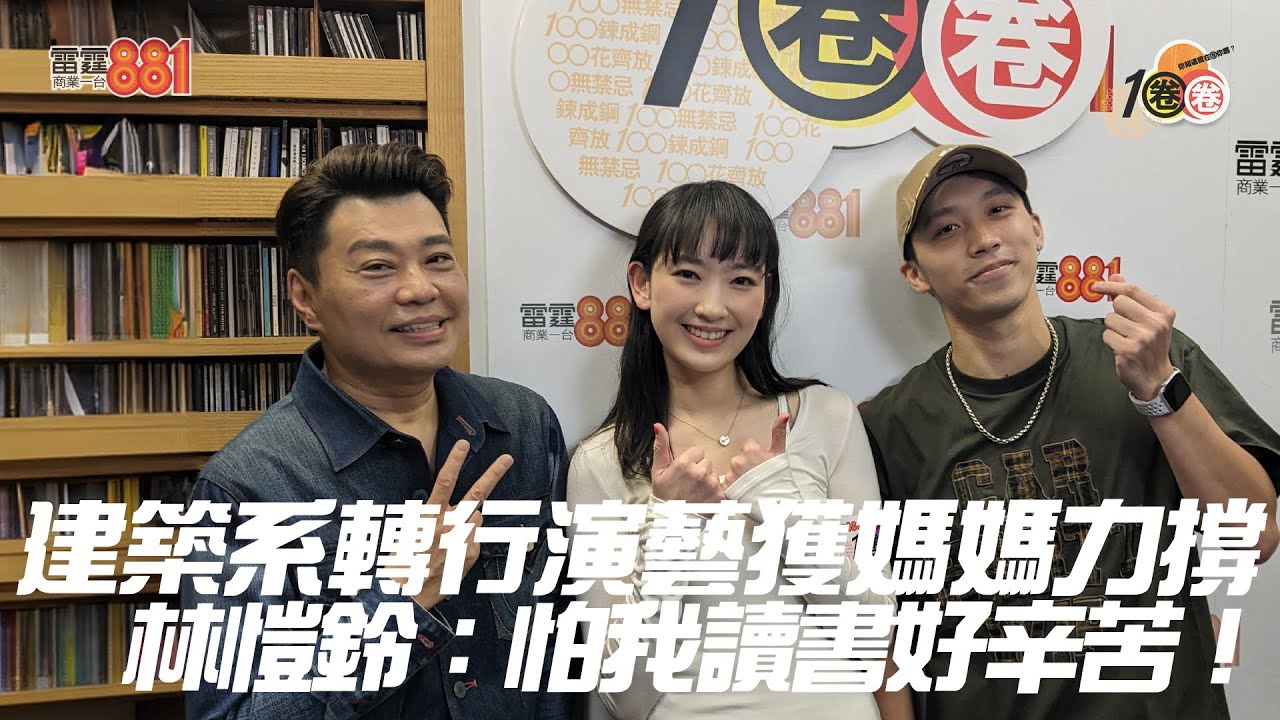 建築系轉行演藝獲媽媽力撐 林愷鈴：怕我讀書好辛苦！