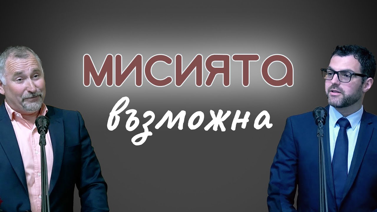 27.04.2024 - Мисията възможна