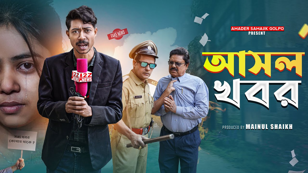 আসল খবর ‌| Asal Khabar | Notun Bangla Latest Samajik Natok 2025 | Amader Samajik Golpo