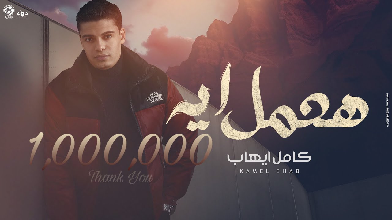 KAMEL EHAB - HA3MEL EH | كامل ايهاب - هعمل ايه
