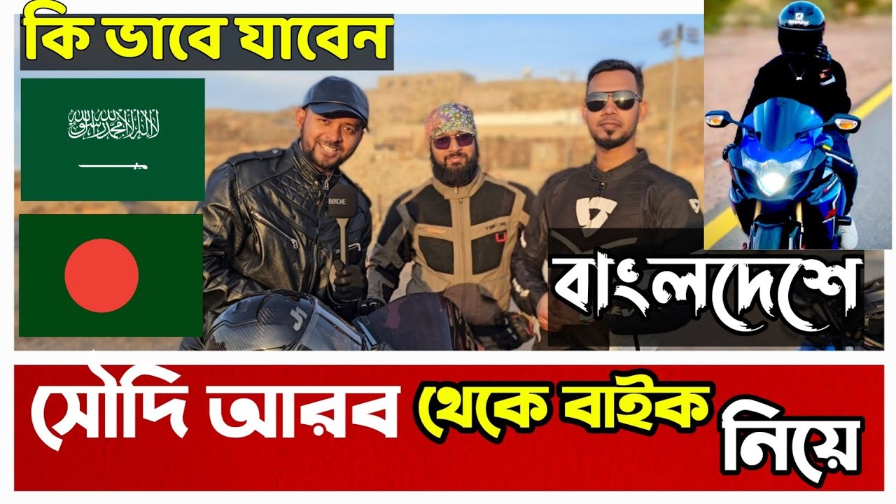 সৌদি আরব থেকে বাইক নিয়ে কি ভাবে বাংলাদেশে যাবেন আজকের ভিডিও তাদের জন্য যারা দেশে বাইক নিয়ে যাবেন।