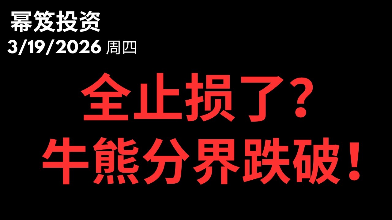 明天四巫日，还有低点吗？｜ 第1715期「幂笈投资」3/19/2026