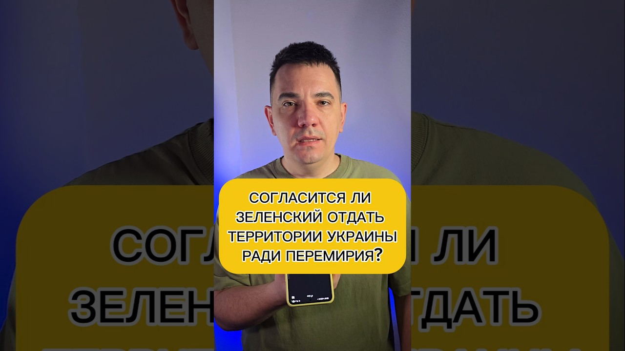 СОГЛАСИТСЯ ЛИ ЗЕЛЕНСКИЙ ОТДАТЬ ТЕРРИТОРИИ УКРАИНЫ РАДИ ПЕРЕМИРИЯ?