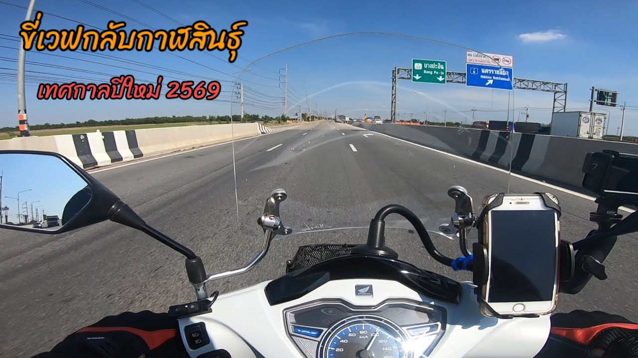 ขี่เวฟ125  กลับบ้านช่วงเทศกาลปีใหม่ 2569 กรุงเทพ-กาฬสินธุ์
