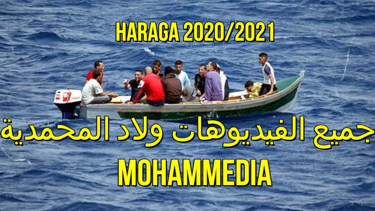 🇮🇹🇩🇪🇪🇦 ⁩جديد فيديوهات ولاد المحمدية... الحمدلله وصلو بخير Mohammedia Haraga 2020/2021