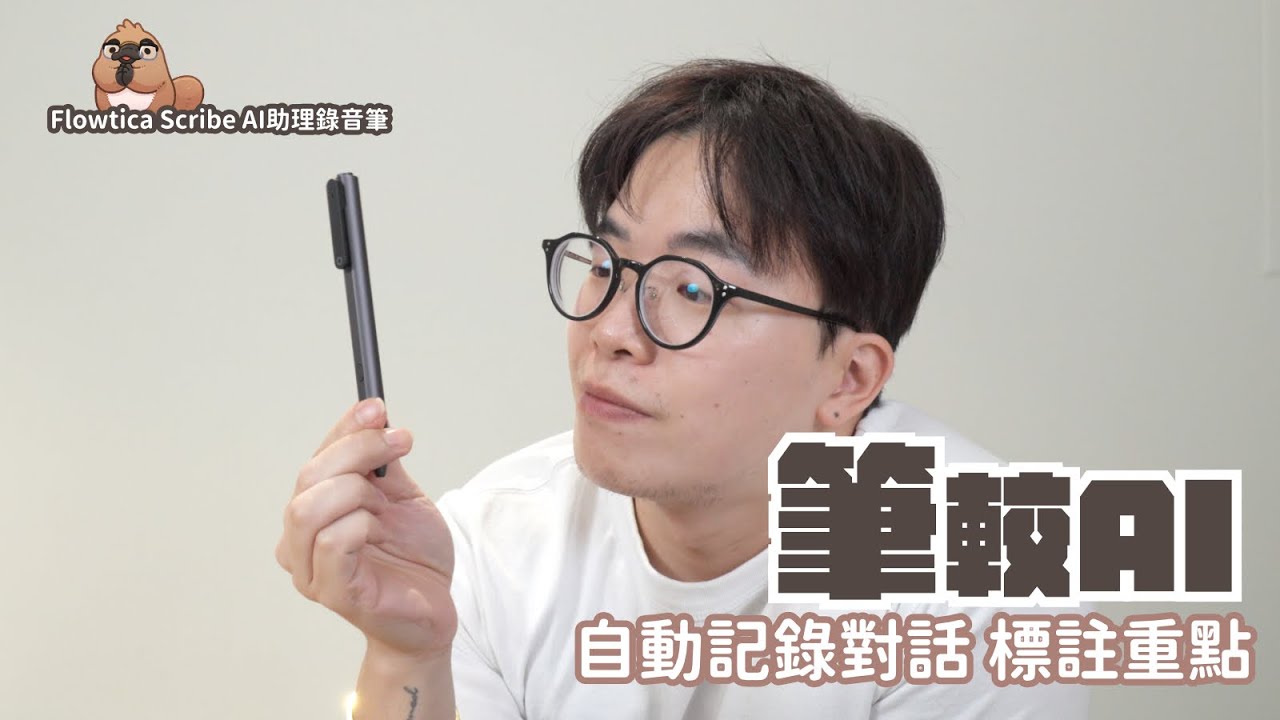 能標記重點！甚至當隨身助理的錄音筆！推翻過去的超神AI工具，Flowtica Scribe AI助理錄音筆 開箱