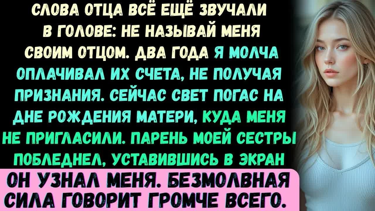 Отец отрёкся от меня перед днём рождения мамы —а потом парень моей сестры ахнул： 'Она — моя начальни