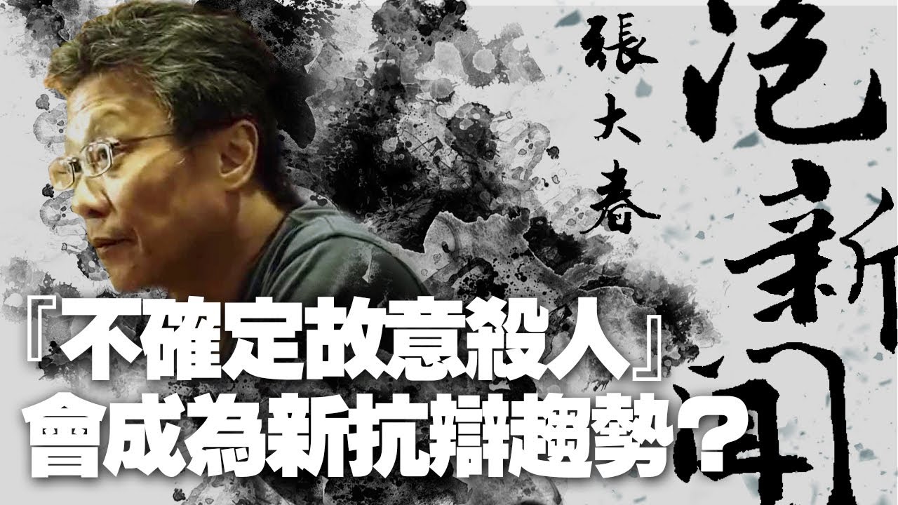 '21.07.15【張大春泡新聞】施泓成律師談「『不確定故意殺人』會成為新抗辯趨勢？」