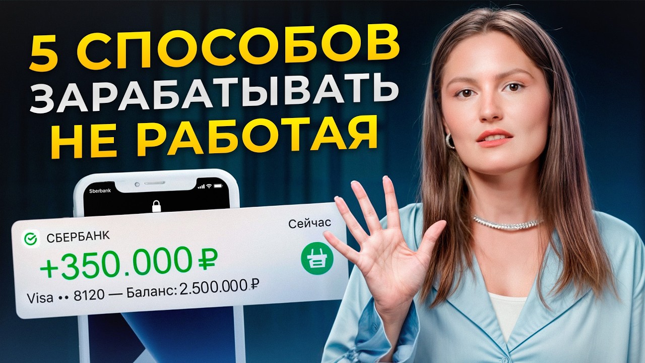 5 проверенных способов пассивного дохода! / Как зарабатывать в 2025, ничего не делая?