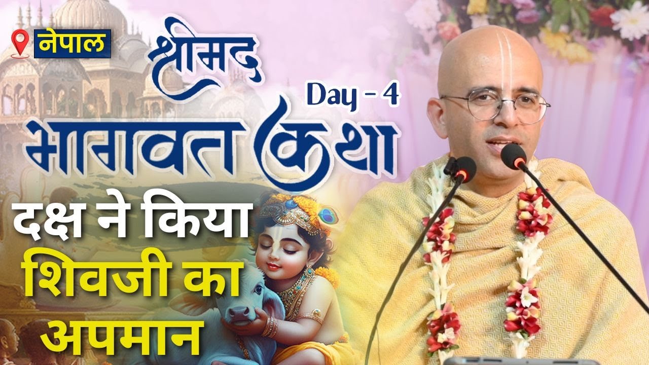 दक्ष द्वारा शिव जी का अपमान || Shrimad Bhagavata Katha || Day - 4 || HG Amogh Lila Prabhu || Nepal