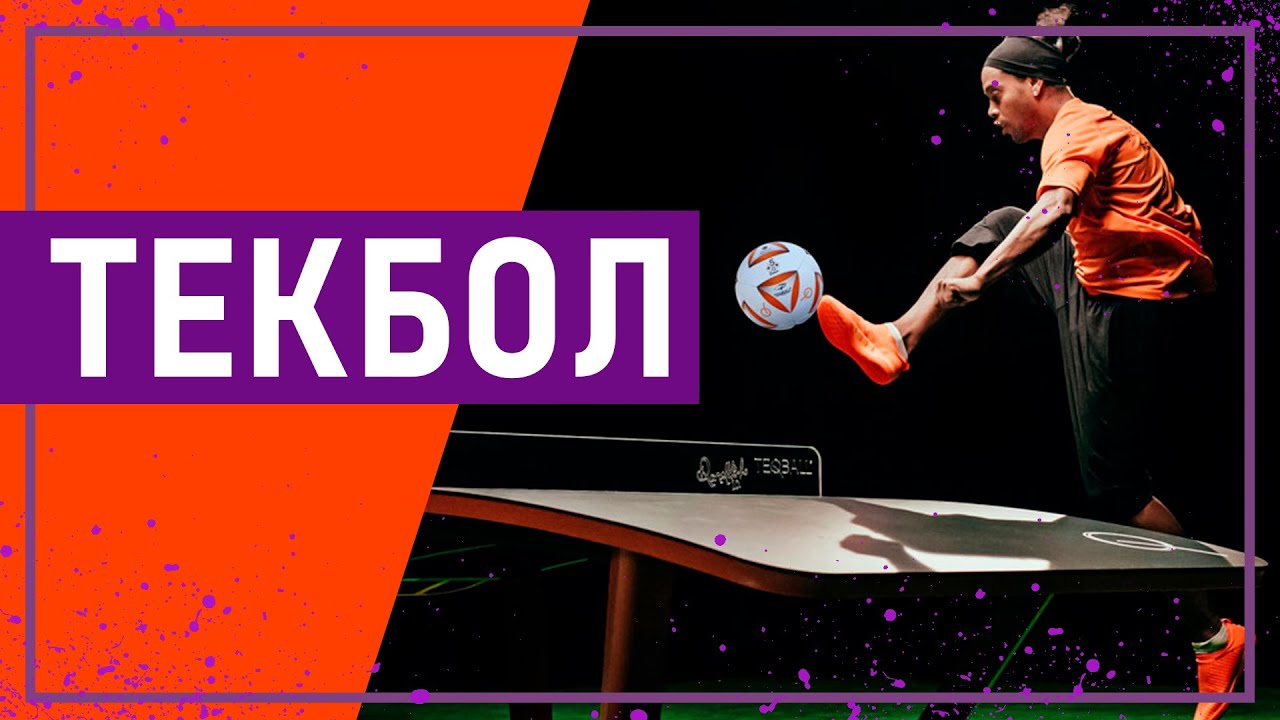 Вот это спорт! ТЕКБОЛ