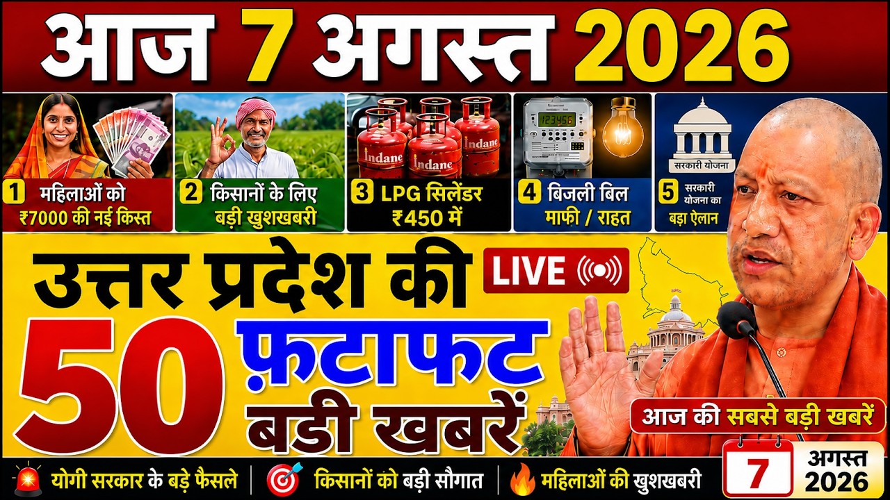 7 August 2026 Up News Uttar Pradesh Ki Taja Khabar Mukhya Samachar Yogi samachar Up News Hindi