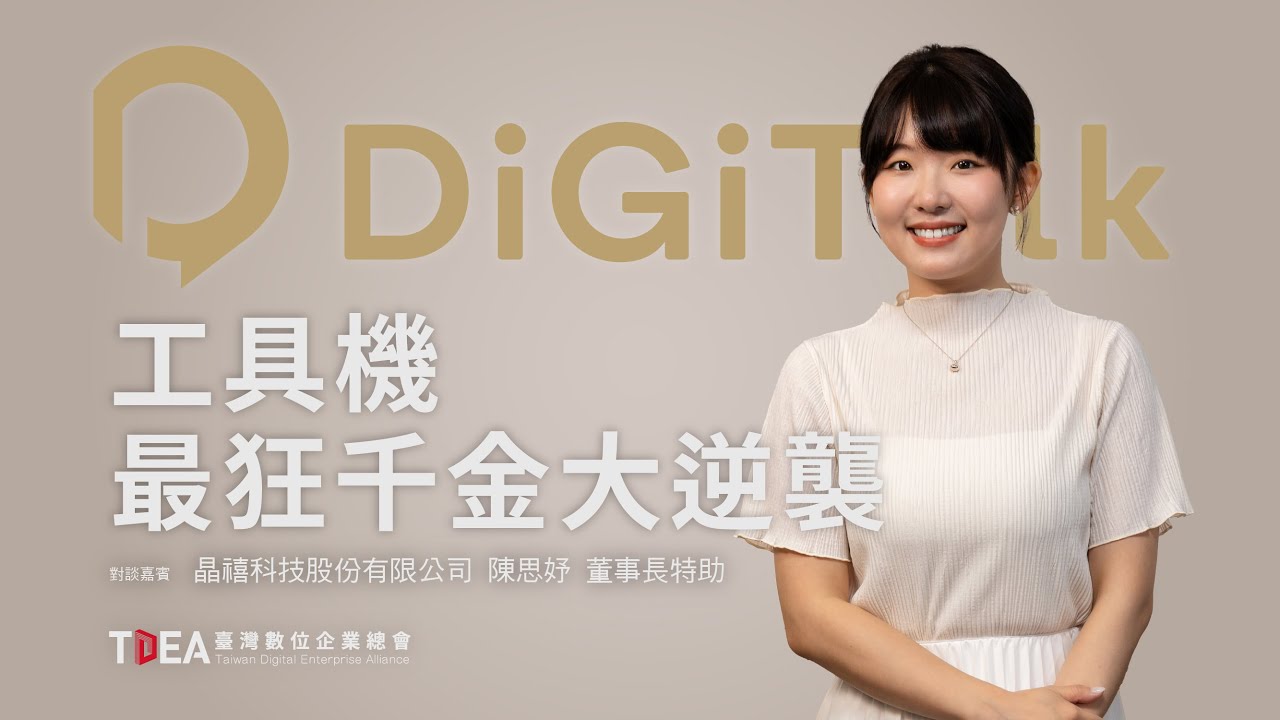 工具機最狂千金大逆襲【晶禧科技 陳思妤】｜DiGiTalk 097