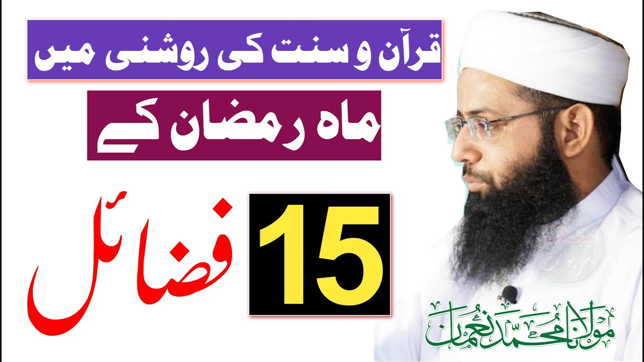 Mah e Ramzan Ky 15 Fazail - ماہ رمضان - Latest Bayan - Jummah Bayan 2022 - Molana Muhammad Noman
