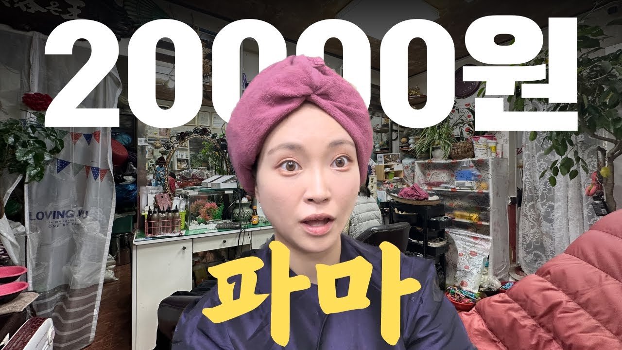 서울에서 이 가격에 파마를?
