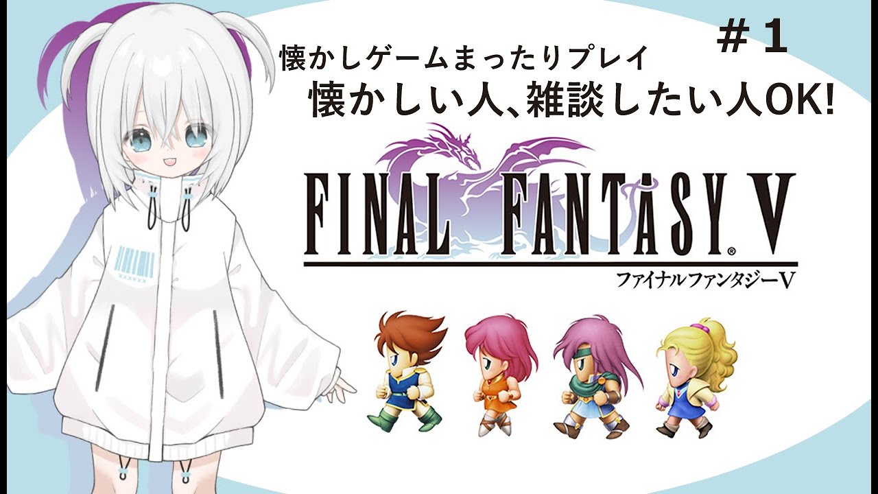 【まったりFF5】「風が、変わった？」part1【新人Vtuber】