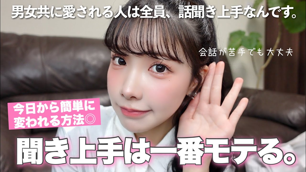聞き上手になれば人生最大のモテ期が来ます。簡単に相手を気持ちよくさせる聞き方&会話術👏🏻♡♡