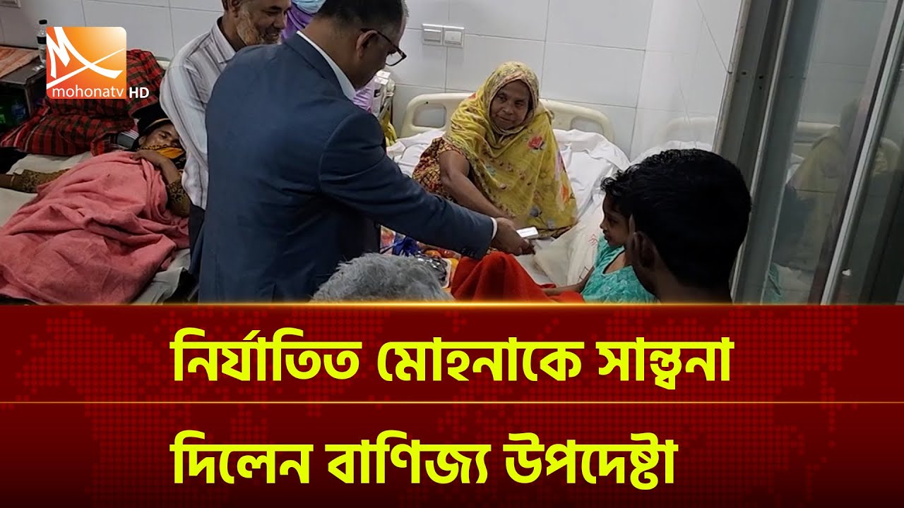 বিমান এমডি কর্তৃক নি'র্যা'তি'ত গৃহকর্মী মোহনার পাশে বাণিজ্য উপদেষ্টা, ভাগ করে নিলেন চকোলেট