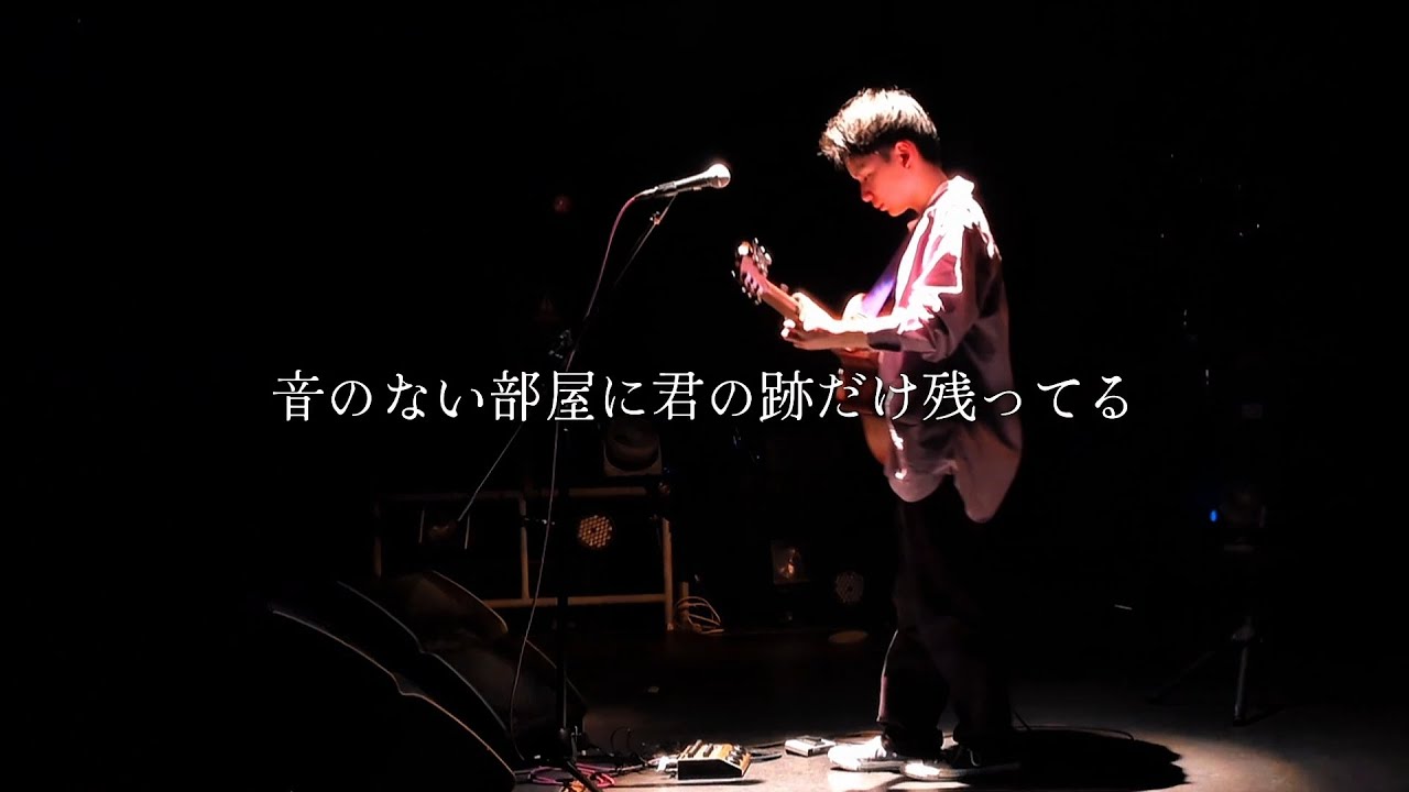 音のない部屋に君の跡だけ残ってる/はるたか
