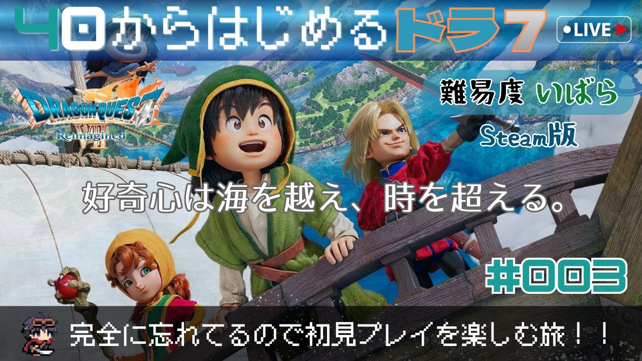 【ドラクエ7 Reimagined】#3　40から始めるドラ7 ～まったり完全初見の旅（難易度：いばら）～ （ネタバレ注意）