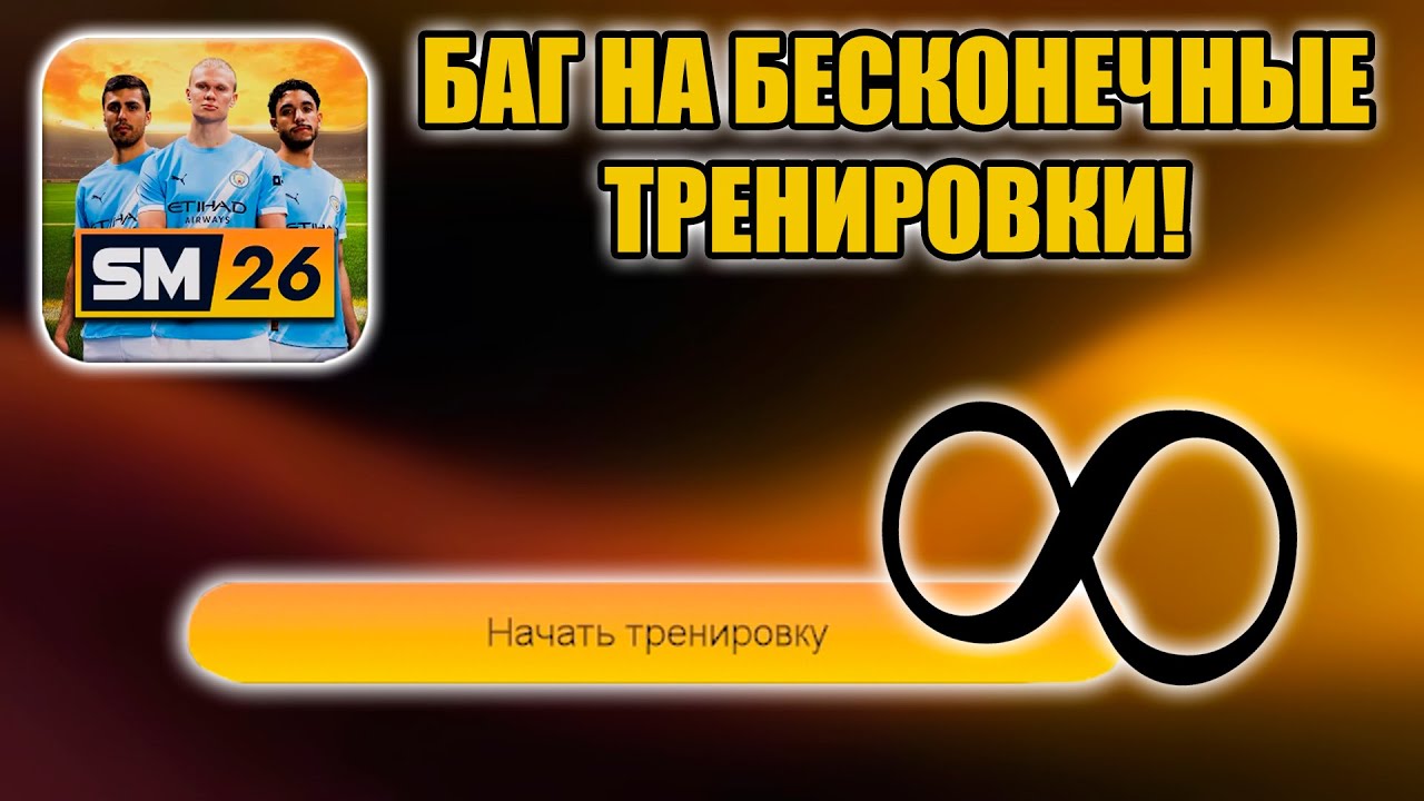 БАГ НА БЕСКОНЕЧНЫЕ ТРЕНИРОВКИ! ЭТОГО НЕ МОЖЕТ БЫТЬ! ▶ SOCCER MANAGER 2026
