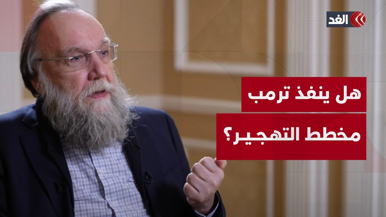 هل ينفذ ترمب خطته بشأن تهجير سكان غزة؟ إجابة صادمة من الفيلسوف الروسي ألكسندر دوغين