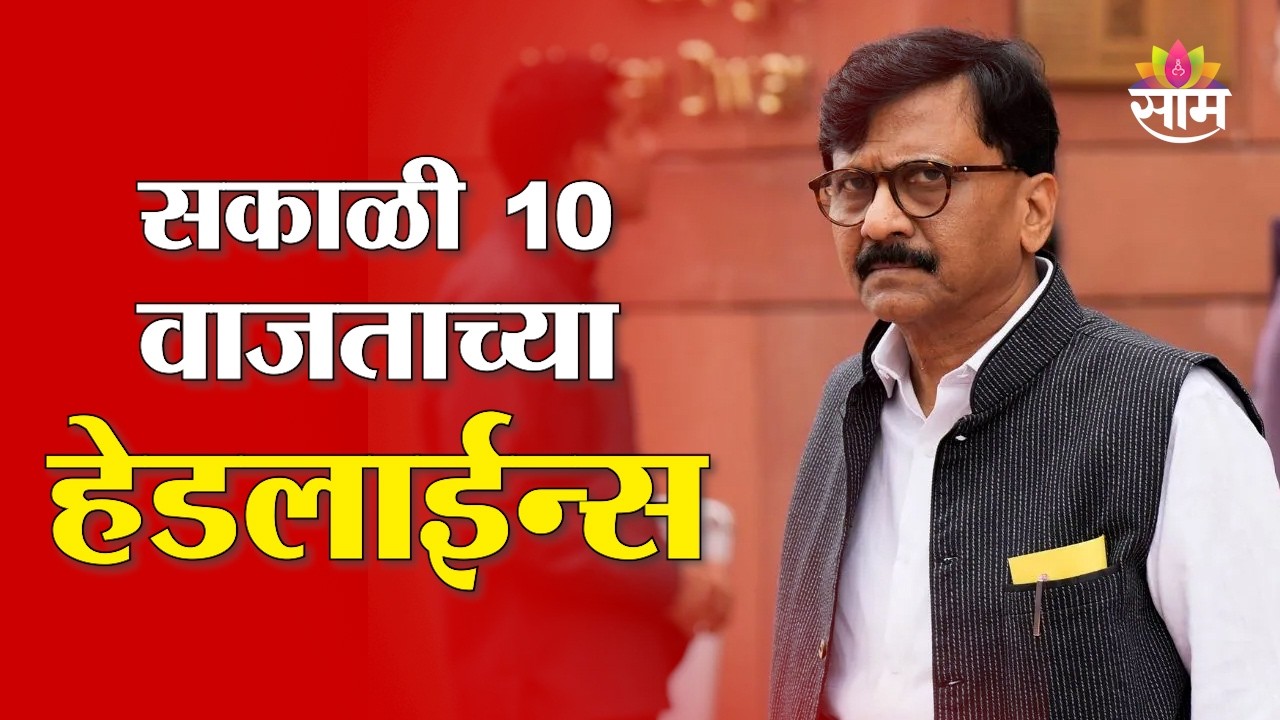 Saam TV Marathi News | Headlines 10 AM | 10 March 2026 | Marathi News