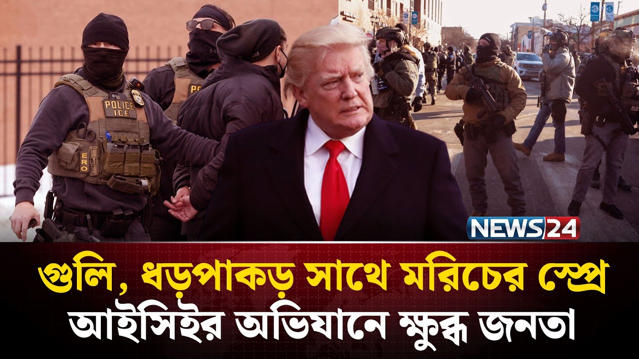 আইসিই-র বেপরোয়া তাণ্ডবে ফুঁসছে আমেরিকা ! | ICE Agent USA | NEWS24