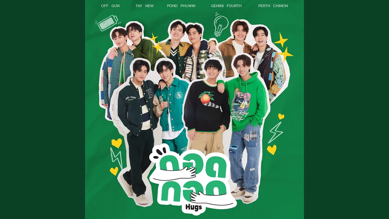 กอด กอด (Hugs)