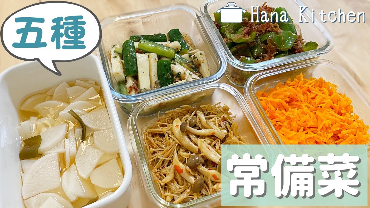 【5道常備菜】醃白蘿蔔/涼拌梅子山藥小黃瓜/涼拌紅蘿蔔絲/柴魚片炒青椒/辣味炒雙菇