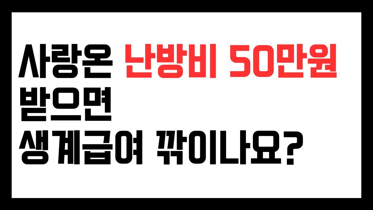 사랑온 난방비 50만원 받으면 생계급여 깎이나요? 사적이전소득 1년에 119만원 이하면 괜찮습니다.