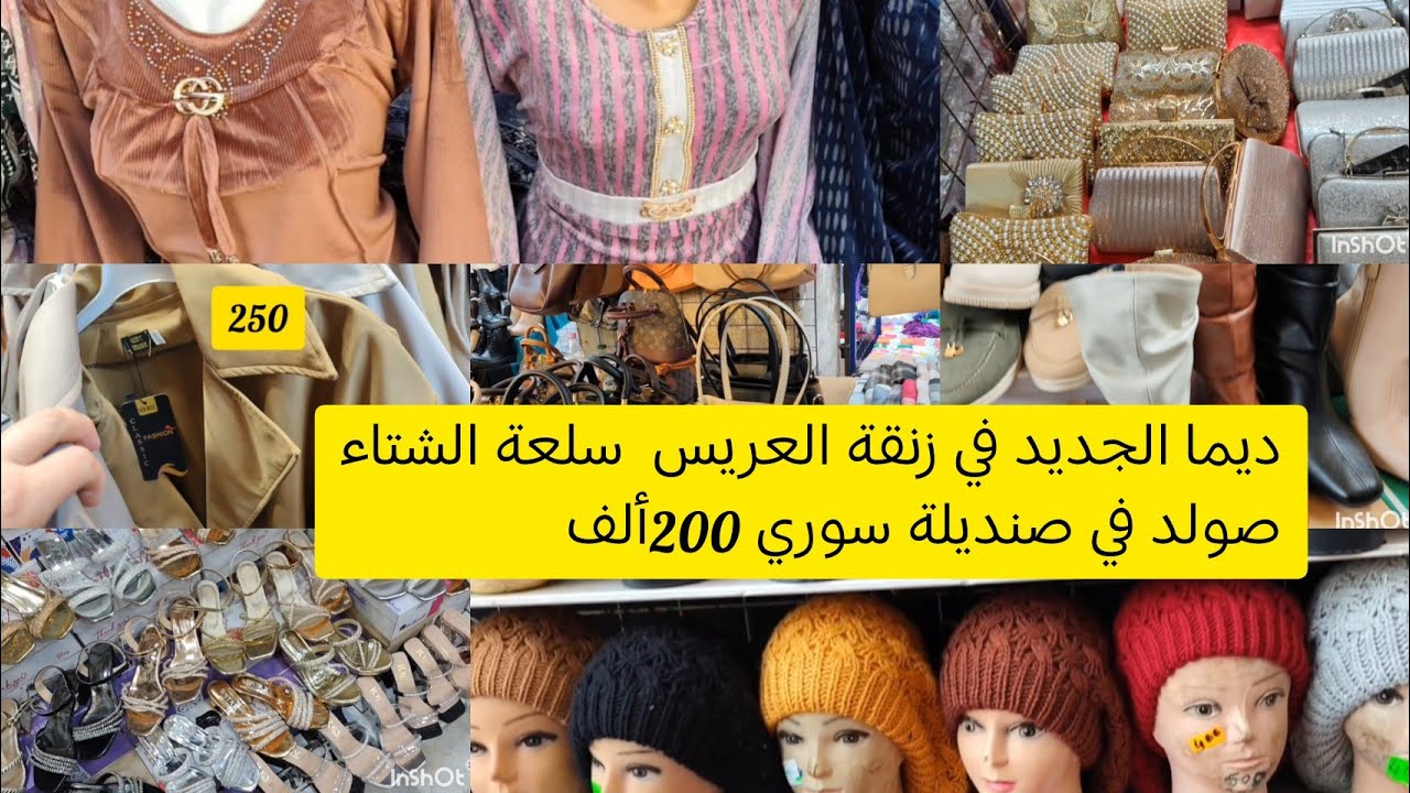 جولة في ساحة الشهداء سلعة الشتاء الأحد 21ديسمبر في زنقةالعرايس ☺️صولد سنديلة سوراي وصاك وبانتوفة 