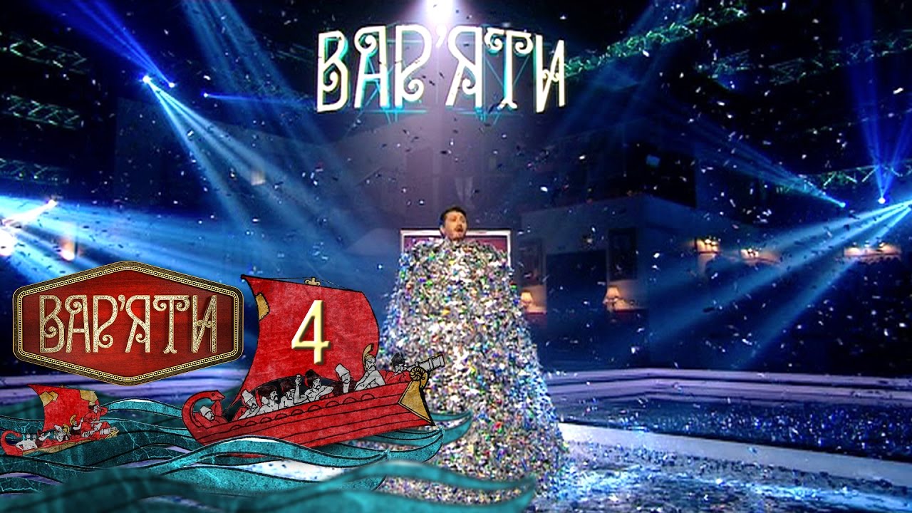 Вар'яти (Варьяты) - Випуск 4 - 16.11.2016