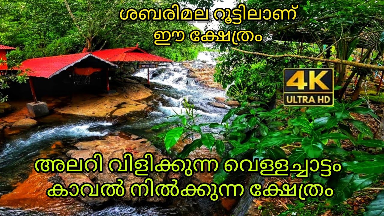 വെള്ളച്ചാട്ടം കാവൽനിൽക്കുന്ന ക്ഷേത്രംPanchatheertha Parashakthi temple Anchukuzhi Chenappadi Erumeli