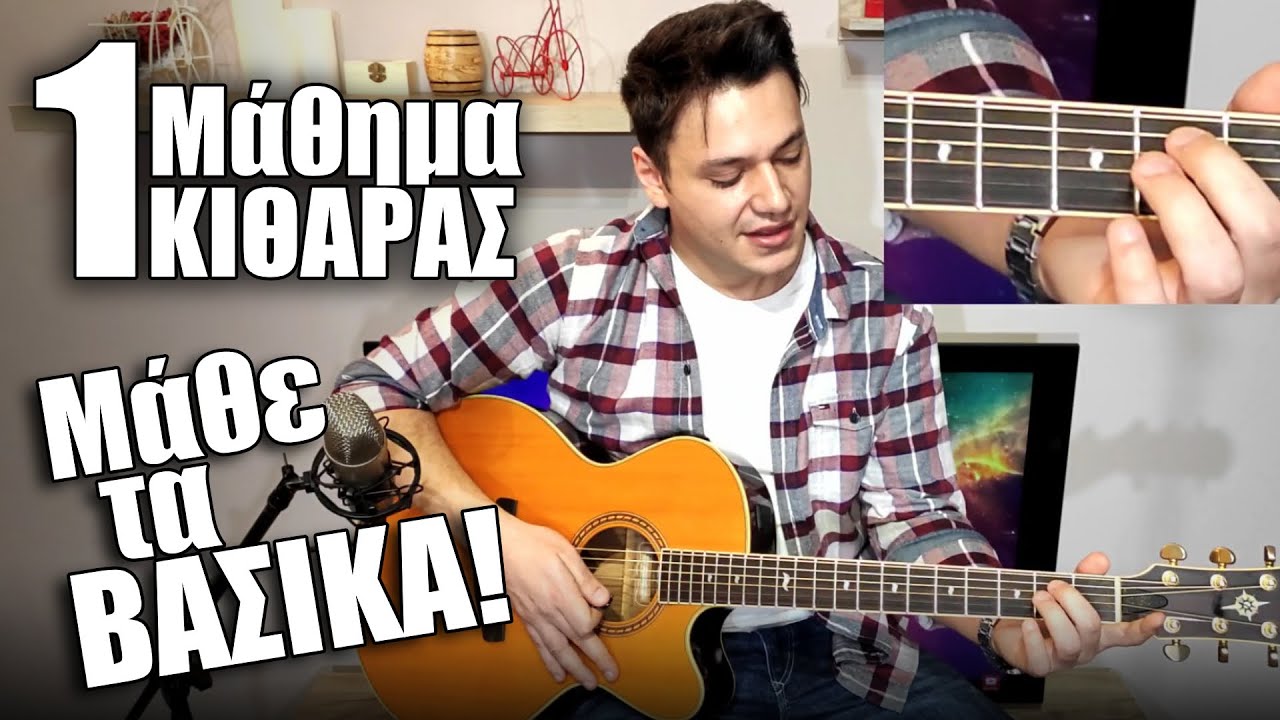 1ο Μάθημα κιθάρας / Μάθε τα βασικά & το πρώτο σου ΤΡΑΓΟΥΔΙ! Μαθήματα κιθάρας για αρχάριους!