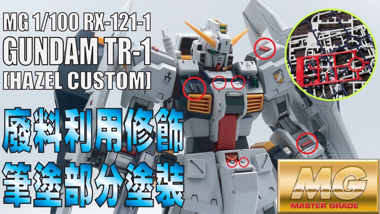 【廢膠框再利用 !!】 MG RX-121-1 Hazel Custom (ヘイズル改) ~ Deatiled working by using scrap runners ~鋼彈 模型 GUNPLA