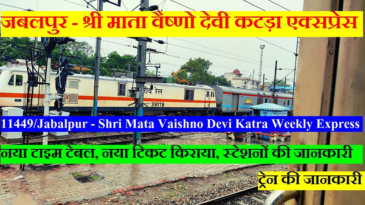 जबलपुर - श्री माता वैष्णो देवी कटड़ा एक्सप्रेस | Train Info | 11449 Train | Jabalpur -  Katra Express