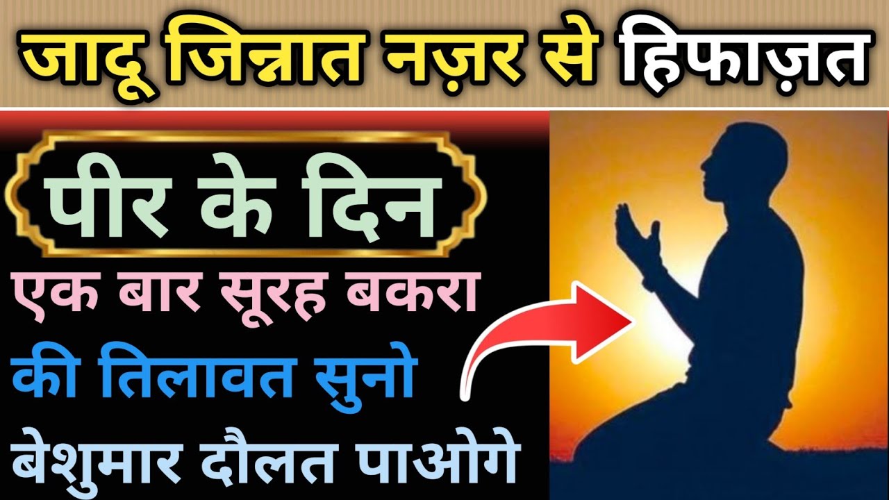 जादू जिन्नात नज़र से बचने की दुआ || बेशुमार बरकतों वाली दुआ || सूरह बकरा की तिलावत || Barkat Ki Dua