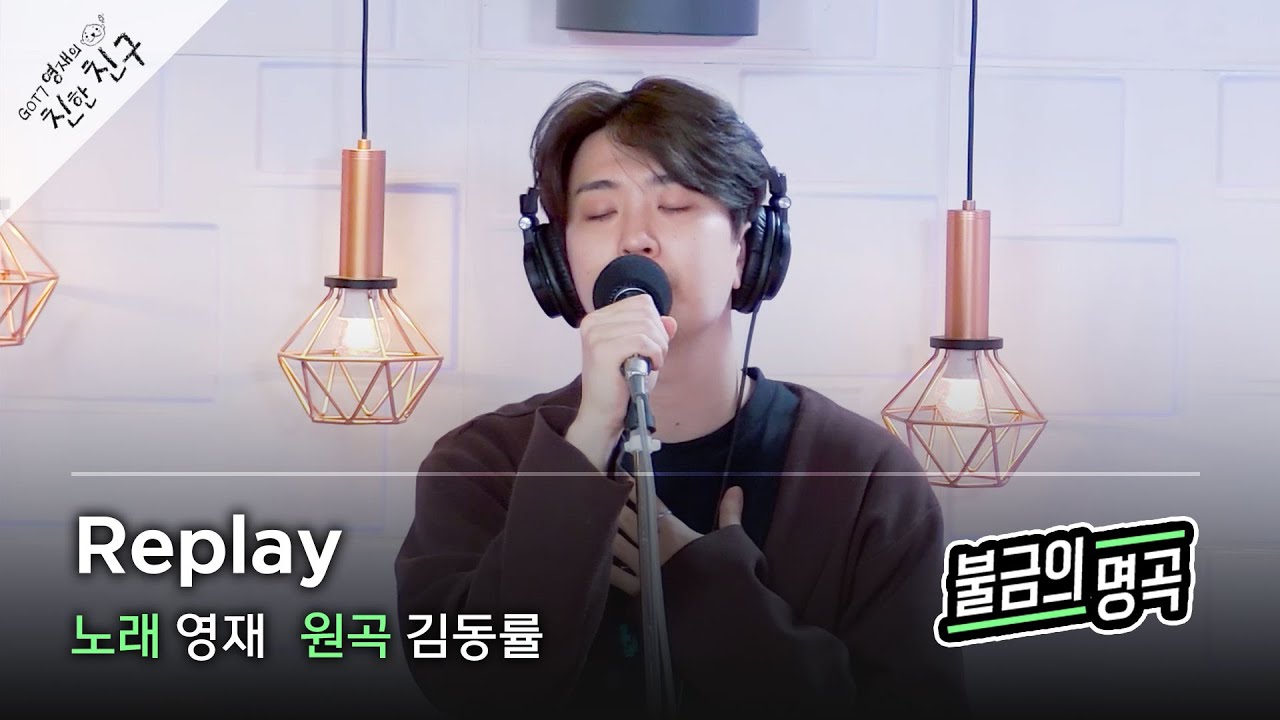 [불금의 명곡 라이브] 영재 - Replay (원곡: 김동률) / GOT7 영재의 친한친구 / MBC 220930 방송