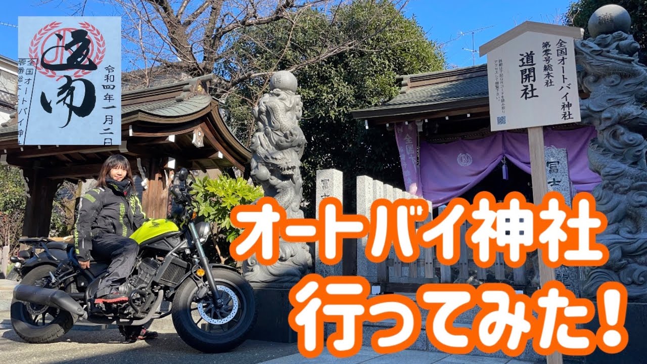 都内唯一のオートバイ神社に行ってみた！