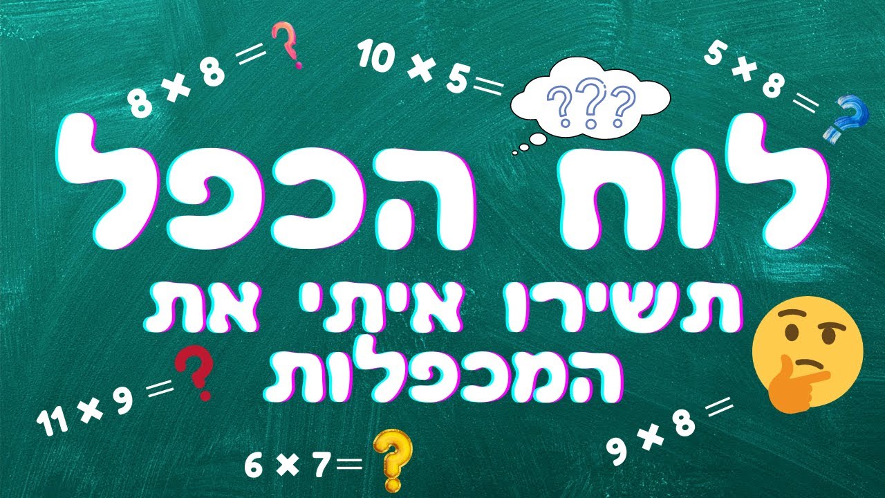 לוח הכפל ✖️ פעילות לילדים ללמוד את כל לוח הכפל בקלות בעל פה שיר לוח הכפל בשירה