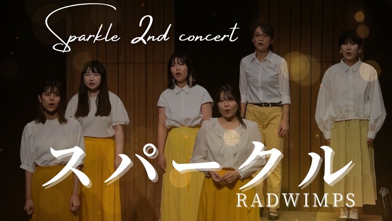 スパークル/RADWIMPS　【合唱団Sparkle 2nd concert】