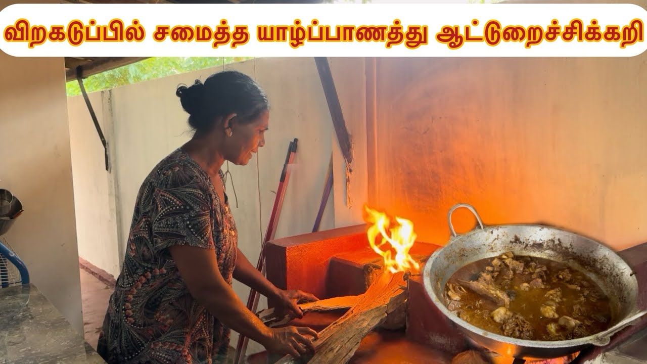 விறகடுப்பில் சமைத்த யாழ்ப்பாணத்து ஆட்டுறைச்சிக்கறி!! |