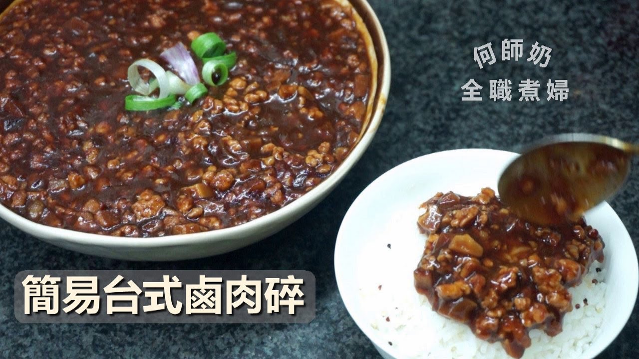 【簡易台式鹵肉碎】簡單美味~! 