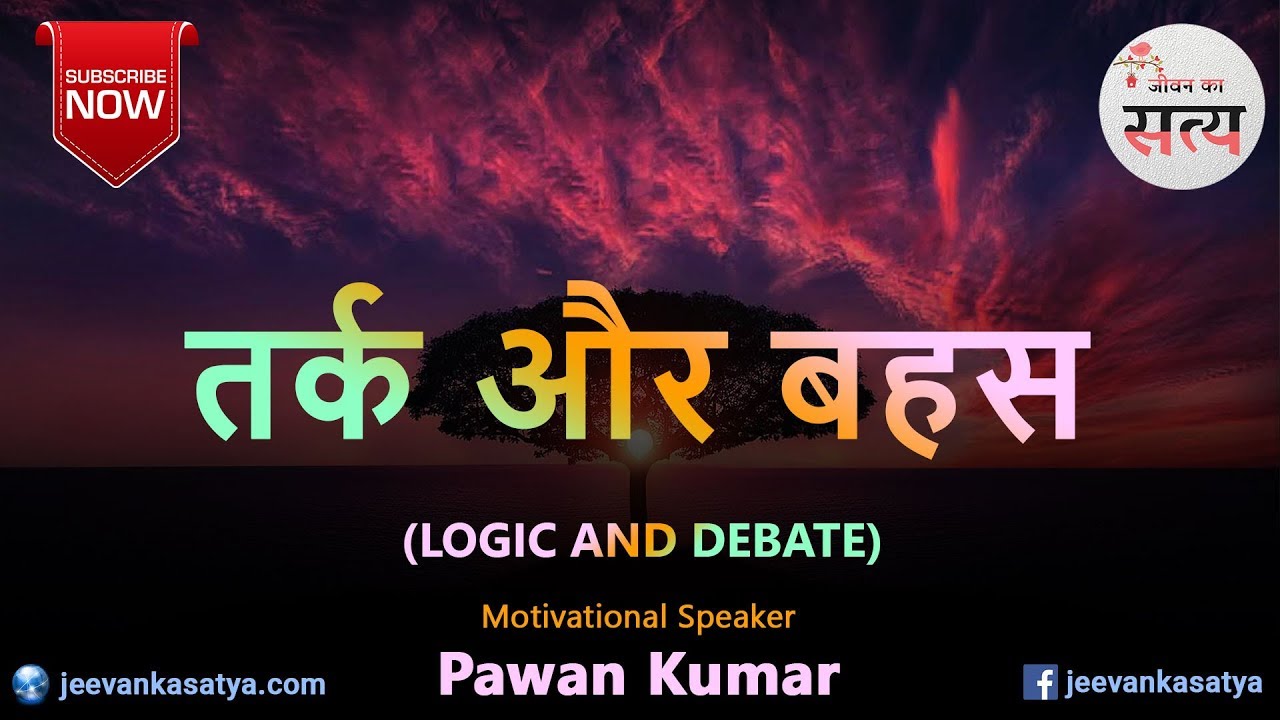 तर्क और बहस | Logic and Debate